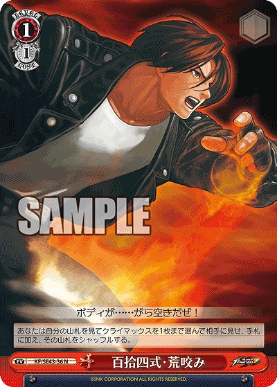 百拾四式・荒咬み 【KF/SE43/36N】